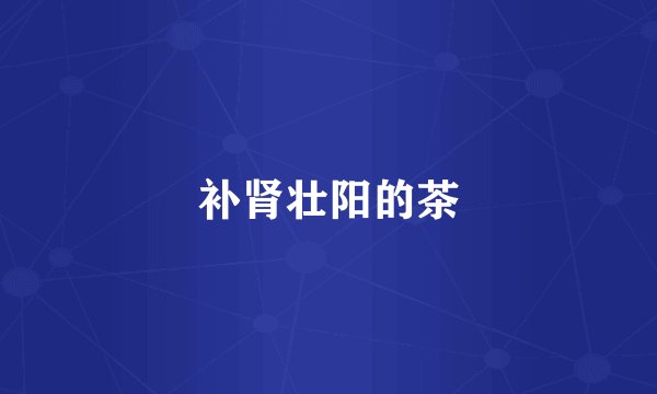 补肾壮阳的茶
