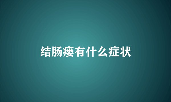 结肠瘘有什么症状