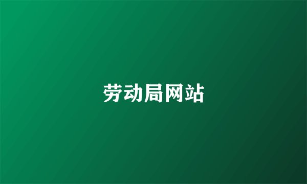 劳动局网站