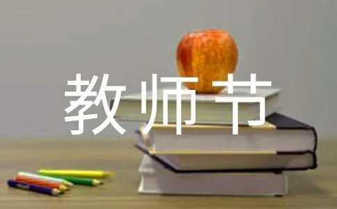 幼儿园教师节贺卡祝福语