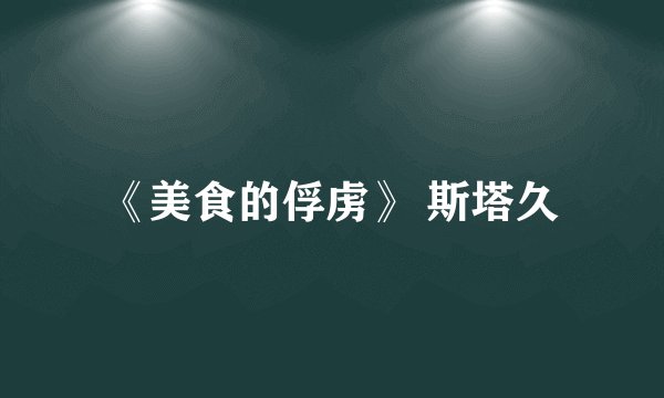 《美食的俘虏》 斯塔久
