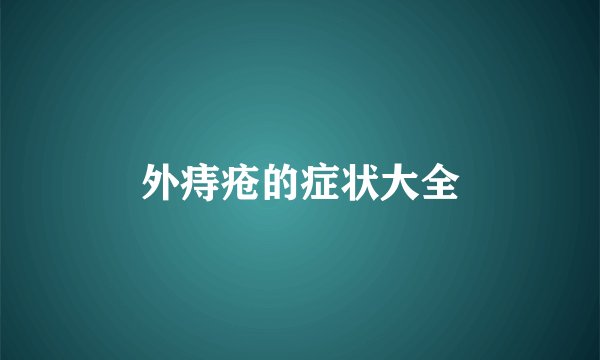 外痔疮的症状大全