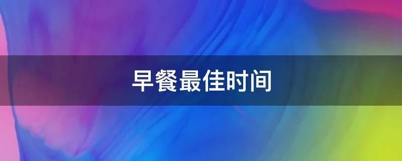 早餐最佳时间