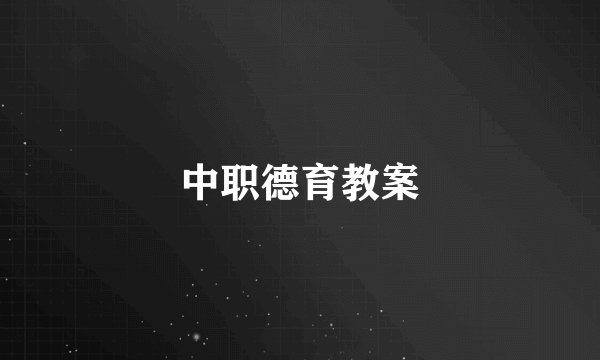 中职德育教案