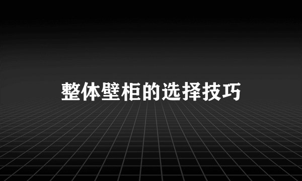 整体壁柜的选择技巧
