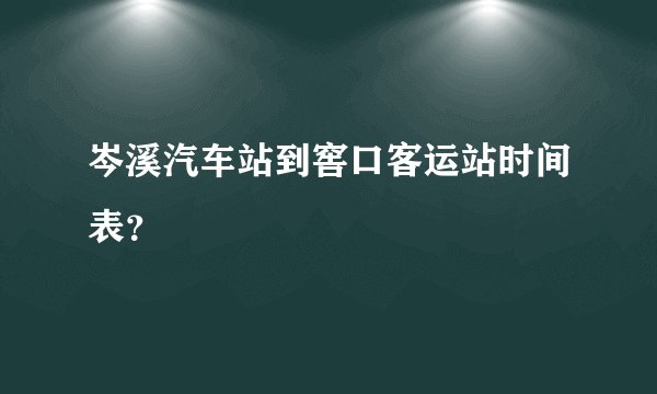 岑溪汽车站到窖口客运站时间表？