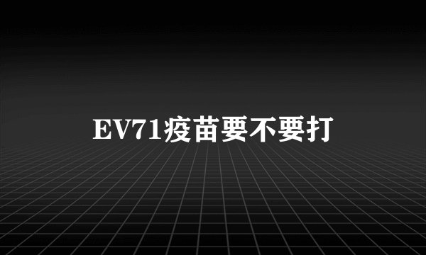 EV71疫苗要不要打