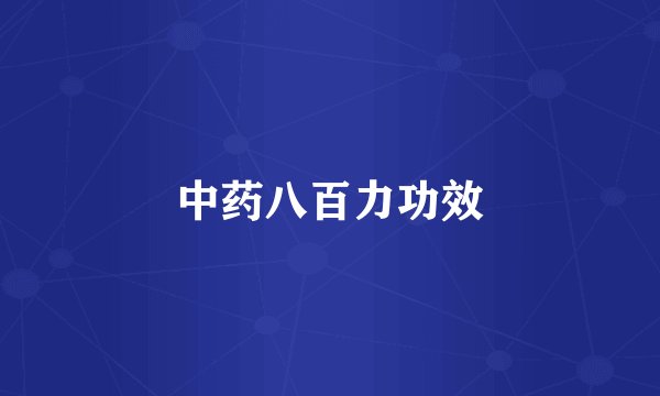 中药八百力功效
