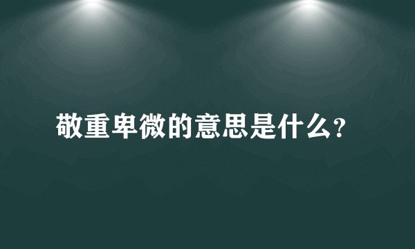 敬重卑微的意思是什么？