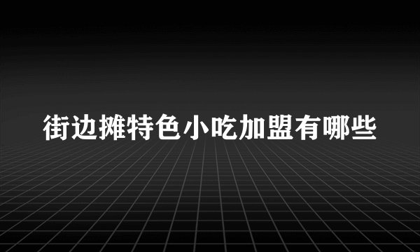 街边摊特色小吃加盟有哪些