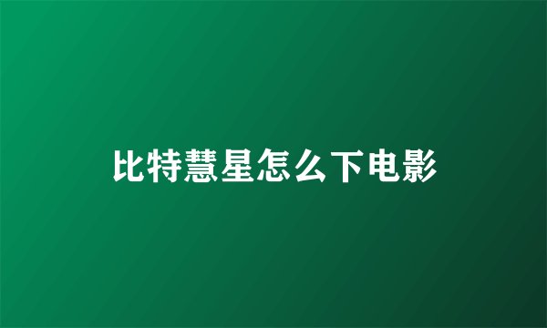 比特慧星怎么下电影