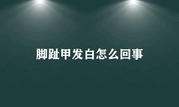 脚趾甲发白怎么回事