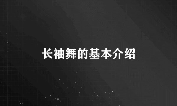 长袖舞的基本介绍