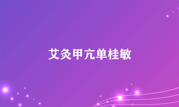 艾灸甲亢单桂敏