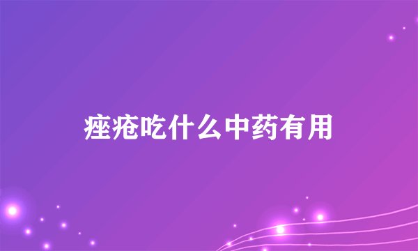 痤疮吃什么中药有用