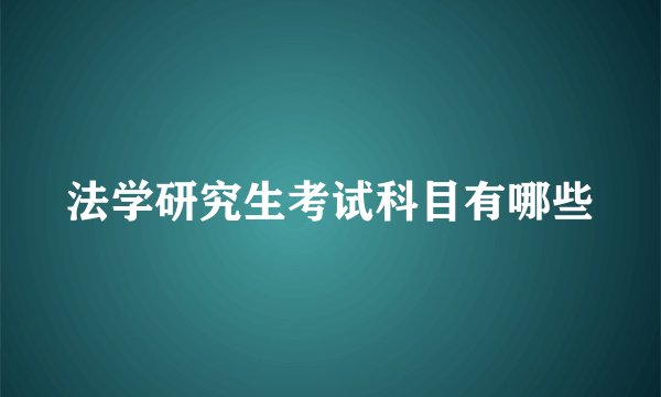法学研究生考试科目有哪些