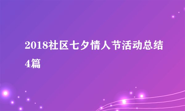 2018社区七夕情人节活动总结4篇