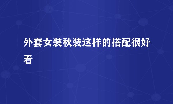 外套女装秋装这样的搭配很好看