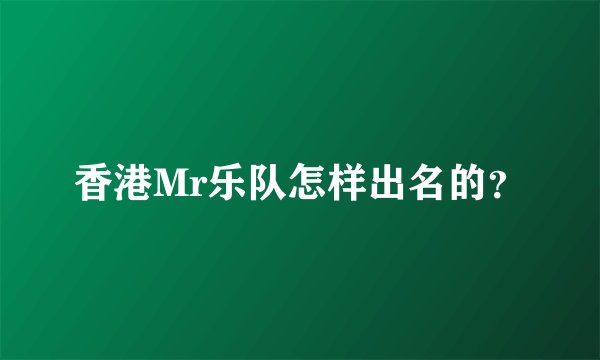 香港Mr乐队怎样出名的？