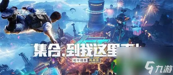 和平精英四周年几月几日上线 和平精英四周年时间