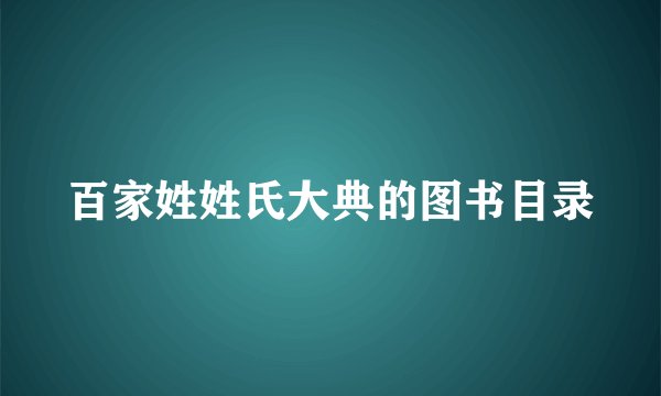 百家姓姓氏大典的图书目录