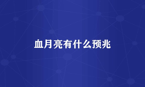 血月亮有什么预兆