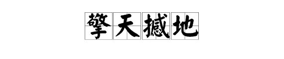 “擎天撼地”是什么意思?