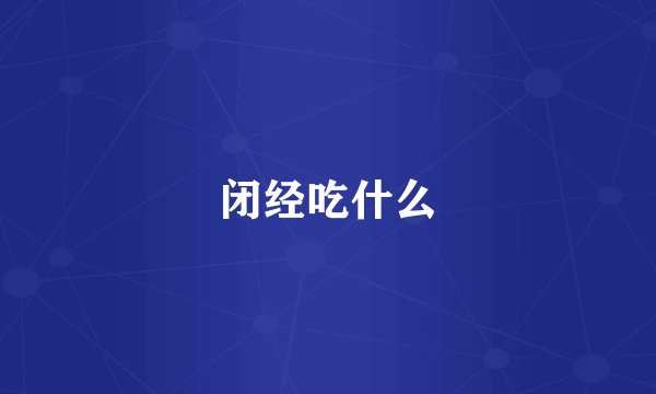 闭经吃什么