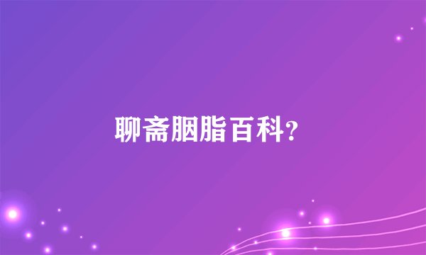 聊斋胭脂百科？