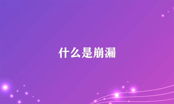 什么是崩漏