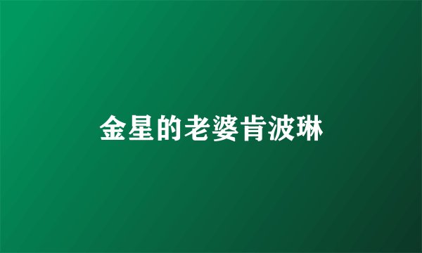 金星的老婆肯波琳