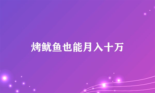 烤鱿鱼也能月入十万