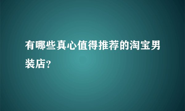 有哪些真心值得推荐的淘宝男装店？