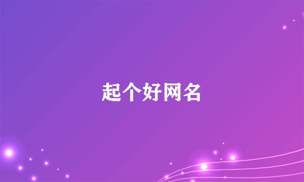 起个好网名
