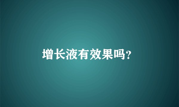增长液有效果吗？
