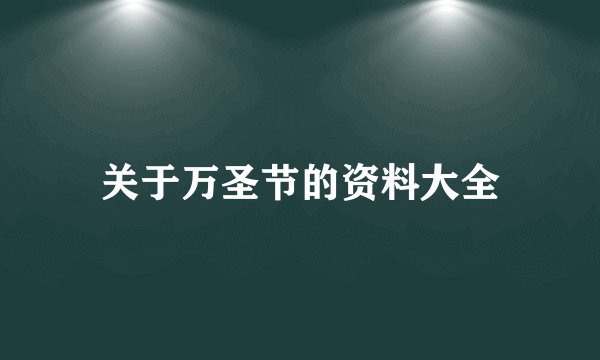 关于万圣节的资料大全
