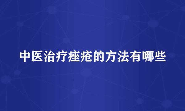 中医治疗痤疮的方法有哪些