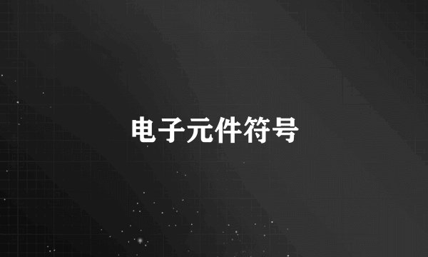 电子元件符号