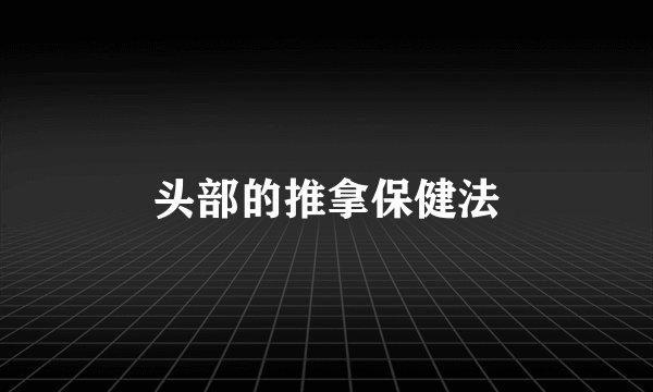 头部的推拿保健法