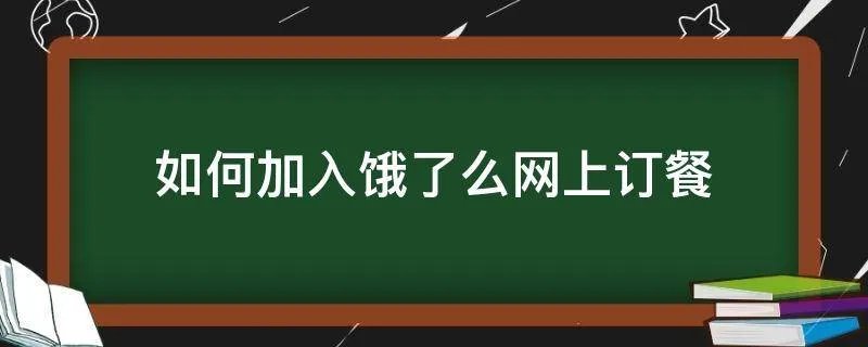如何加入饿了么网上订餐