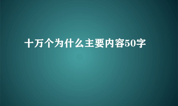 十万个为什么主要内容50字