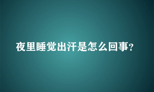 夜里睡觉出汗是怎么回事？