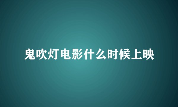 鬼吹灯电影什么时候上映