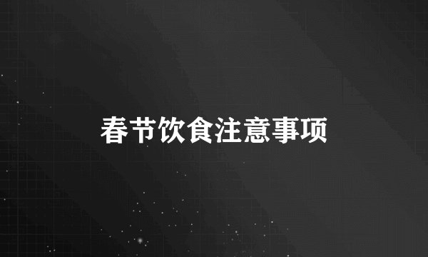 春节饮食注意事项