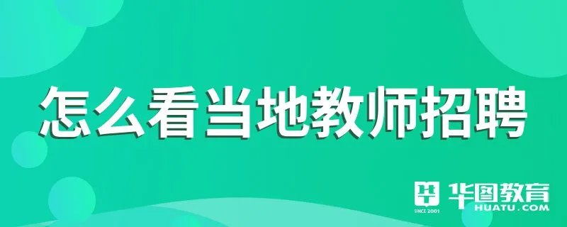 怎么看当地教师招聘