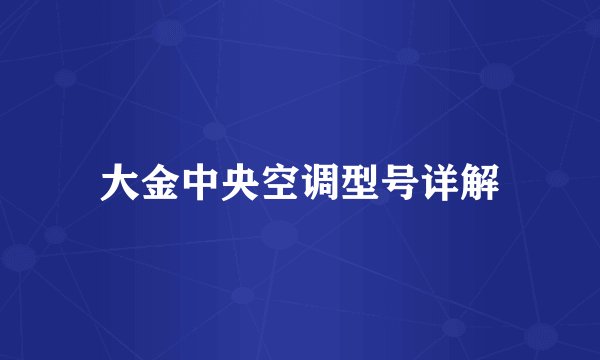 大金中央空调型号详解