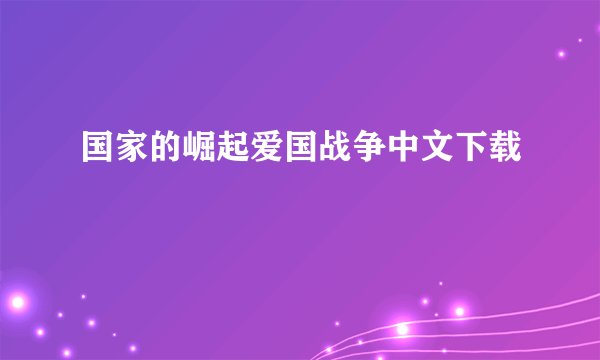 国家的崛起爱国战争中文下载