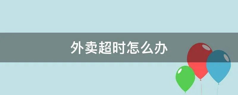 外卖超时怎么办