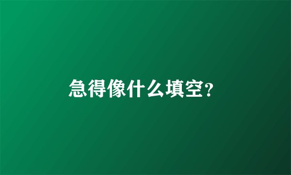 急得像什么填空?