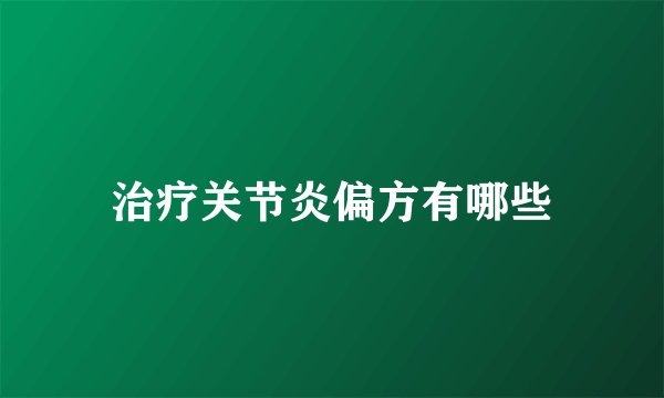 治疗关节炎偏方有哪些